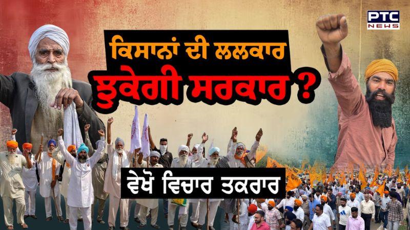 ਵੇਖੋ ਵਿਚਾਰ ਤਕਰਾਰ, ਕਿਸਾਨਾਂ ਦੀ ਲਲਕਾਰ, ਝੁਕੇਗੀ ਸਰਕਾਰ ? Land Pooling Scheme - Farmers