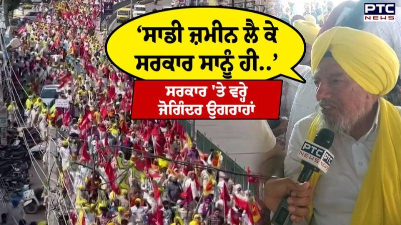 Kisan Leader Joginder Singh Ugrahan ਦਾ ਵੱਡਾ ਬਿਆਨ, ਕਿਹਾ-‘ਸਾਡੀ ਜ਼ਮੀਨ ਲੈ ਕੇ ਸਰਕਾਰ ਸਾਨੂੰ ਹੀ..’