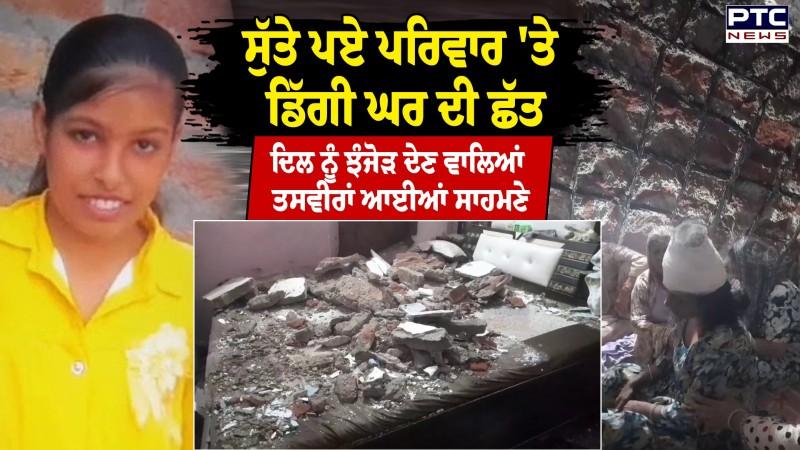 Ludhiana News : ਸੁੱਤੇ ਪਏ ਪਰਿਵਾਰ 'ਤੇ ਡਿੱਗੀ ਘਰ ਦੀ ਛੱਤ, ਗਰੀਬ ਪਰਿਵਾਰ 'ਤੇ ਟੁੱਟਿਆ ਦੁੱਖਾਂ ਦਾ ਪਹਾੜ