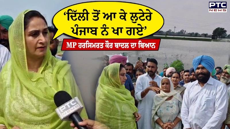 ਕਿਸਾਨਾਂ ਦੀਆਂ ਫਸਲਾਂ ਤਬਾਹ ਹੋਣ ਮਗਰੋਂ ਇਲਾਕੇ ਦਾ ਜਾਇਜ਼ਾ ਲੈਣ ਪਹੁੰਚੇ MP Harsimrat Kaur Badal