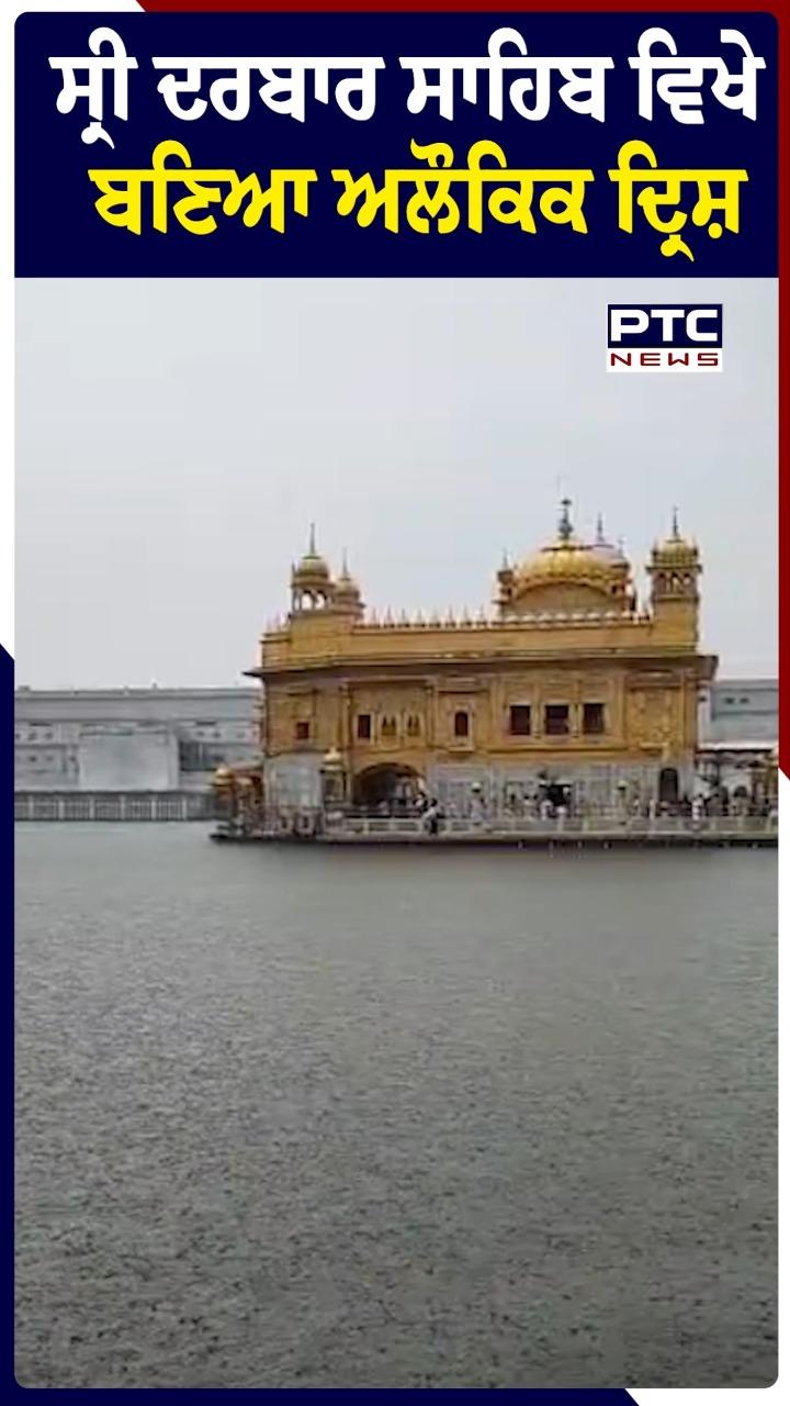 ਸ੍ਰੀ ਦਰਬਾਰ ਸਾਹਿਬ ਵਿਖੇ ਬਣਿਆ ਅਲੌਕਿਕ ਦ੍ਰਿਸ਼