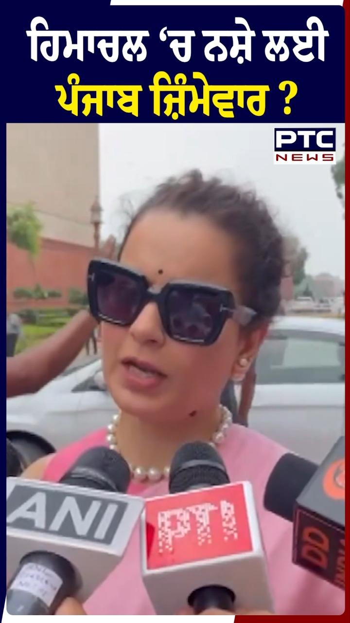 Kangana Ranaut ਨੇ Himachal ‘ਚ ਨਸ਼ੇ ਲਈ ਪੰਜਾਬ ਨੂੰ ਦੱਸਿਆ ਜ਼ਿੰਮੇਵਾਰ