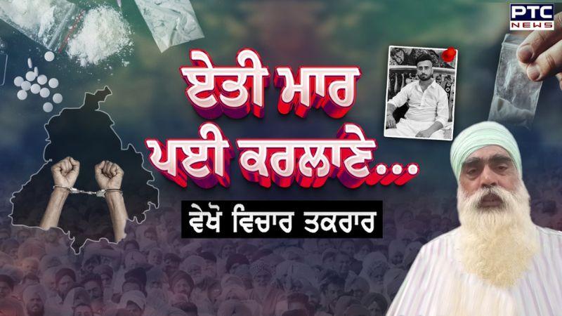 ਵੇਖੋ ਵਿਚਾਰ- ਤਕਰਾਰ, ਏਤੀ ਮਾਰ ਪਈ ਕਰਲਾਣੇ... - Kapurthala - Drug Over Dose