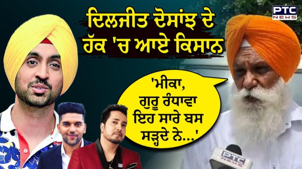Farmers Support Diljit Dosanjh : 'ਵਿਰੋਧ ਕਰਨ ਵਾਲਿਆਂ ਨੂੰ ਪੱਗ ਚੁੱਭਦੀ ਹੈ', ਗਾਇਕ ਦਿਲਜੀਤ ਦੋਸਾਂਝ ਨੂੰ ਮਿਲਿਆ ਕਿਸਾਨਾਂ ਦਾ ਸਾਥ