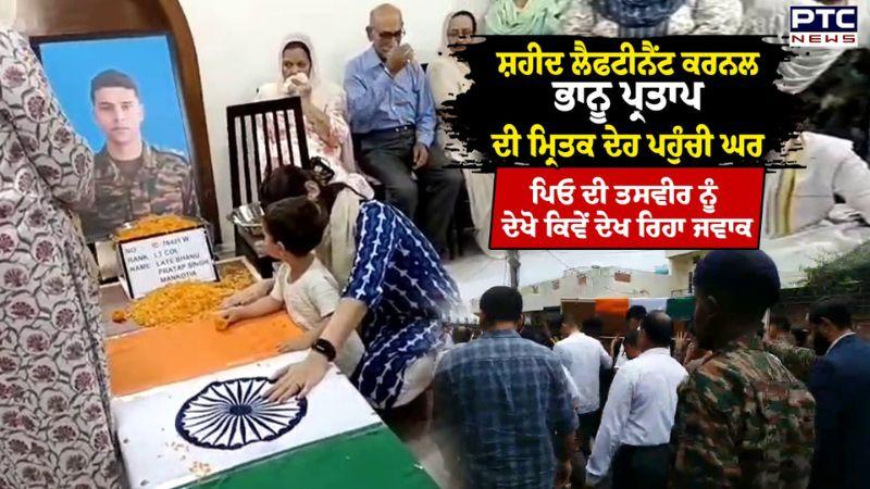 Pathankot : ਤਿਰੰਗੇ 'ਚ ਲਿਪਟੀ ਸ਼ਹੀਦ Lieutenant Colonel Bhanu Partap Singh ਦੀ ਮ੍ਰਿਤਕ ਦੇਹ ਪਹੁੰਚੀ ਘਰ