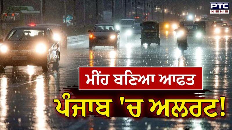 Punjab weather update : ਉੱਤਰ ਭਾਰਤ 'ਚ ਮੀਂਹ ਬਣਿਆ ਆਫਤ, ਪੰਜਾਬ ਦੇ 14 ਜ਼ਿਲ੍ਹਿਆਂ ਵਿੱਚ ਅੱਜ ਮੀਂਹ ਦਾ ਅਲਰਟ