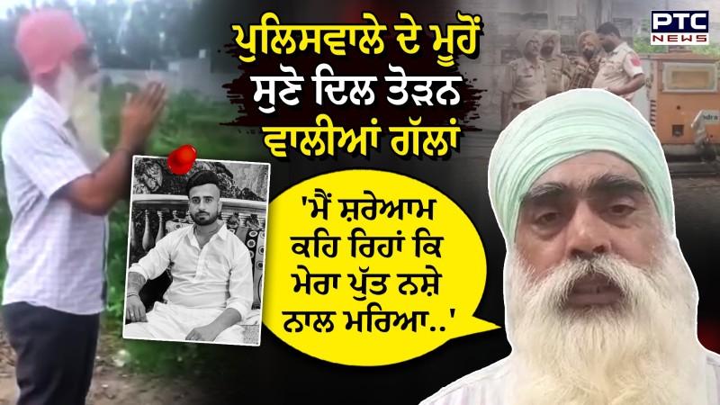 Kapurthala Drug Over dose News : ਮੁੰਡੇ ਦੀ ਲਾ+ਸ਼ ਅੱਗੇ ਖੜ੍ਹੇ ਕੇ ASI ਪਿਓ ਨੇ ਸੁਣੋ ਕੀ ਕਿਹਾ ?