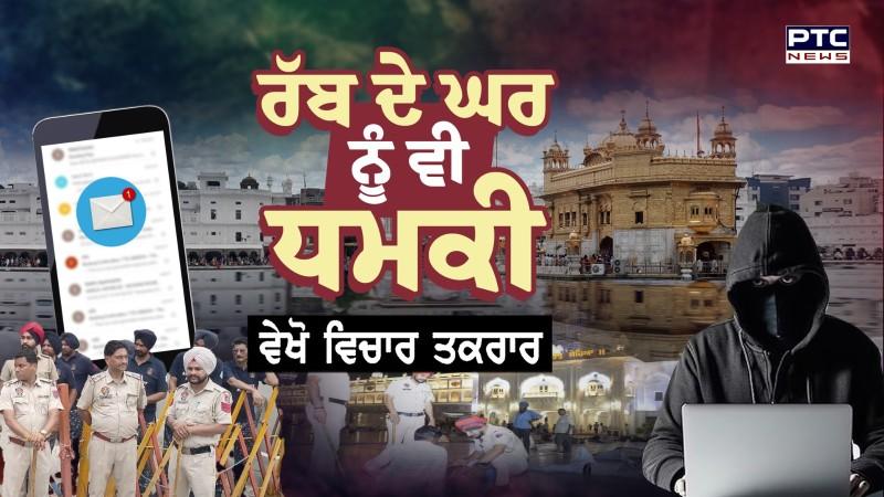 ਵੇਖੋ ਵਿਚਾਰ ਤਕਰਾਰ, ਰੱਬ ਦੇ ਘਰ ਨੂੰ ਵੀ ਧਮਕੀ | Sri Harmandir Sahib