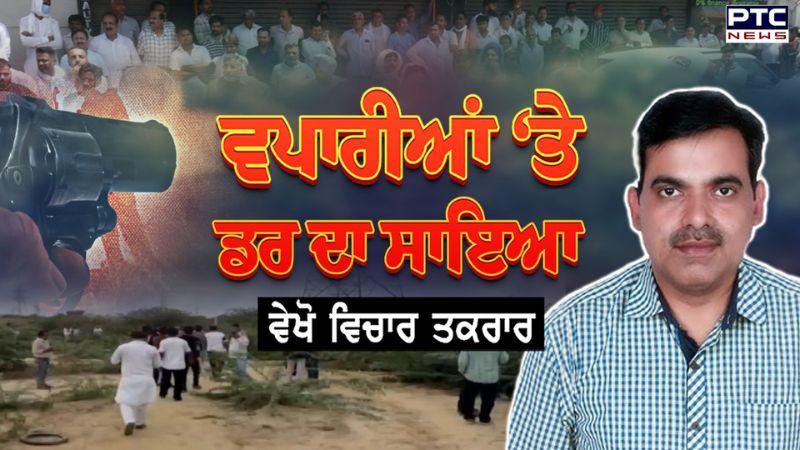 ਵੇਖੋ ਵਿਚਾਰ- ਤਕਰਾਰ, ਵਪਾਰੀਆਂ ’ਤੇ ਡਰ ਦਾ ਸਾਇਆ - Sanjay Verma - Abohar - Wear Well