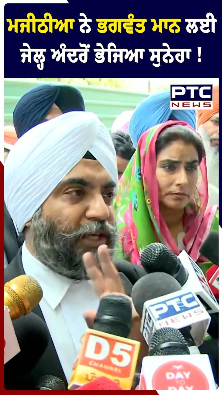 ਮਜੀਠੀਆ ਨੇ ਭਗਵੰਤ ਮਾਨ  ਲਈ ਜੇਲ੍ਹ ਅੰਦਰੋਂ ਭੇਜਿਆ ਸੁਨੇਹਾ !
