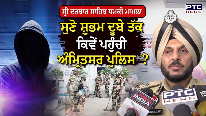 Sri Darbar Sahib ਧਮਕੀ ਮਾਮਲਾ, ਸੁਣੋ Shubham Dubey ਤੱਕ ਕਿਵੇਂ ਪਹੁੰਚੀ Amritsar Police ?
