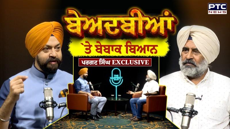 ਬੇਅਦਬੀਆਂ ’ਤੇ ਬੇਬਾਕ ਪੌਡਕਾਸਟ, Pargat Singh EXCLUSIVE