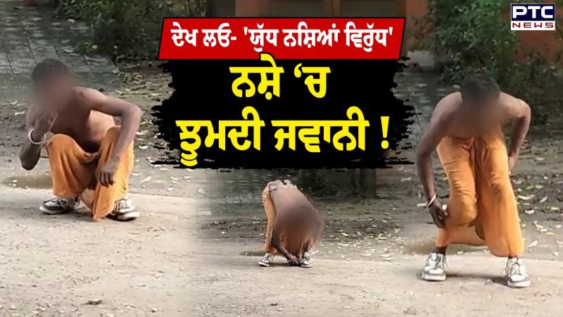 Yudh Nashian Virudh : ਮਾਰ ‘ਤੀ ਜਵਾਨੀ, ਇਹ ਹੈ ਯੁੱਧ ਨਸ਼ਿਆਂ ਵਿਰੁੱਧ ?