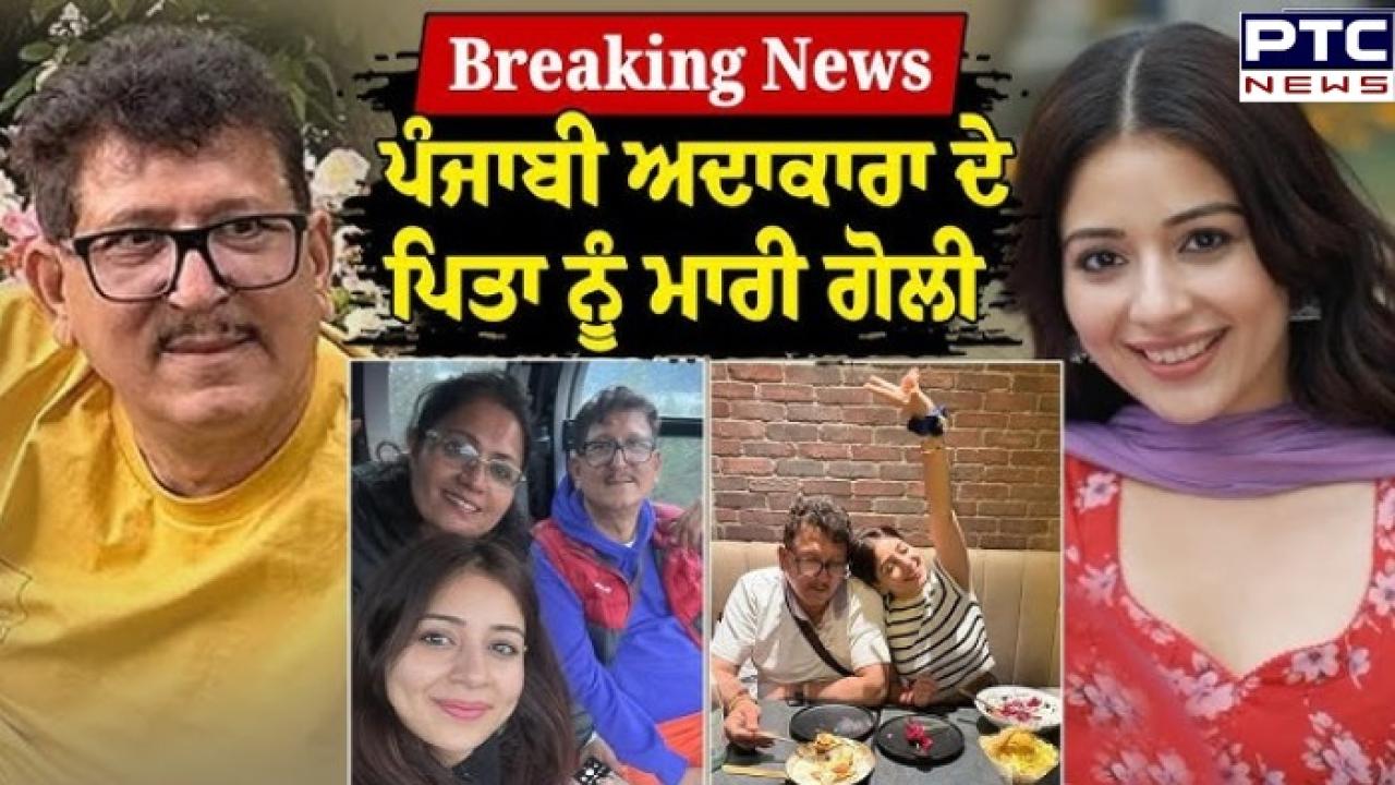 Actress Tania Father Firing :  ਮਸ਼ਹੂਰ ਪੰਜਾਬੀ ਅਦਾਕਾਰਾ ਤਾਨੀਆ ਦੇ ਪਿਤਾ ਨੂੰ ਅਣਪਛਾਤੇ ਹਮਲਾਵਾਰਾਂ ਨੇ ਮਾਰੀਆਂ ਗੋਲ਼ੀਆਂ ,ਹਸਪਤਾਲ 'ਚ ਦਾਖਲ