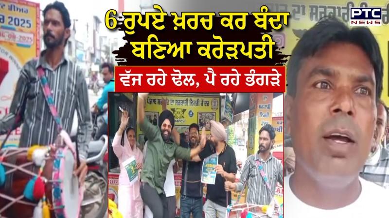 Firozpur News : ਰਾਤੋਂ-ਰਾਤ ਚਮਕੀ ਕਿਸਮਤ,6 ਰੁਪਏ ਖ਼ਰਚ ਕਰ ਬਣਿਆ ਕਰੋੜਪਤੀ, ਪੈ ਰਹੇ ਭੰਗੜੇ | Lottery Winner