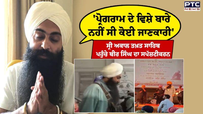 Singer Bir Singh : ਪਹਿਲਾਂ ਉਲੰਘਣਾ, ਫਿਰ ਮੰਗੀ ਮੁਆਫ਼ੀ ! ਇੰਝ ਮਨਾਉਣੀ ਸੀ ਸ਼ਹੀਦੀ ਸ਼ਤਾਬਦੀ | Apology