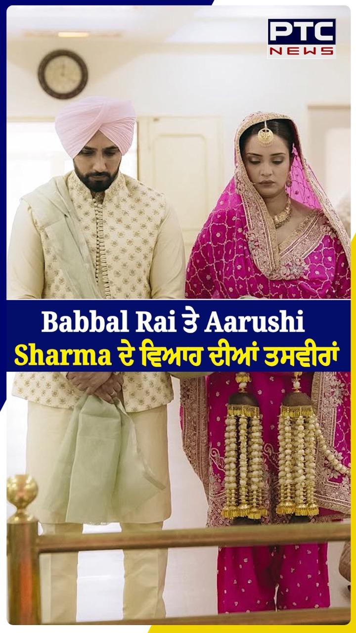 Babbal Rai ਤੇ Aarushi Sharma ਦੇ ਵਿਆਹ ਦੀਆਂ ਤਸਵੀਰਾਂ