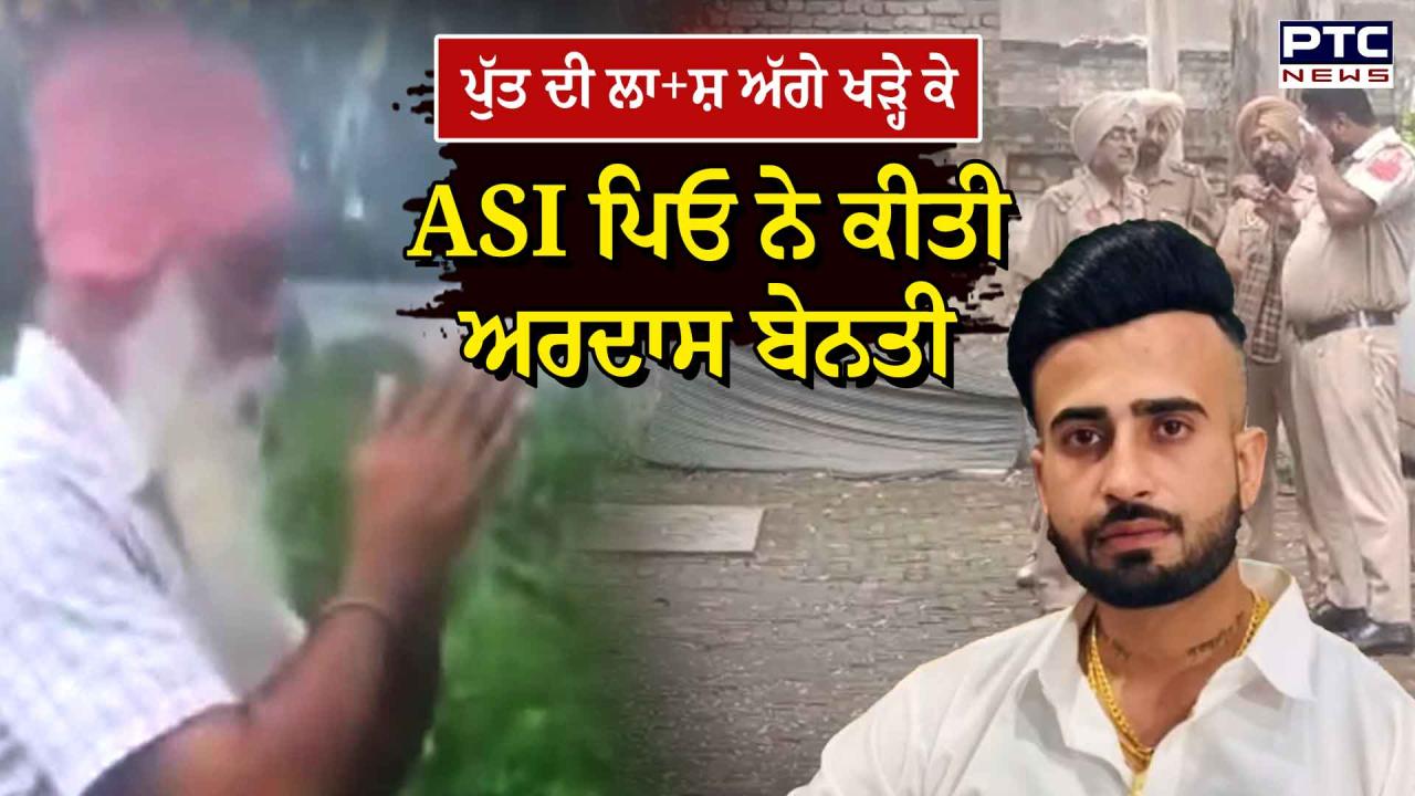 Kapurthala News : ਦਿਲ ਤੋੜਨ ਵਾਲੀ ਤਸਵੀਰ ! ASI ਦੇ ਪੁੱਤ ਦੀ ਨਸ਼ੇ ਦੀ ਓਵਰਡੋਜ਼ ਨਾਲ ਮੌਤ, ਪਿਓ ਨੇ ਲਾਸ਼ ਕੋਲ ਖੜ੍ਹ ਕੇ ਕੀਤੀ ਅਰਦਾਸ