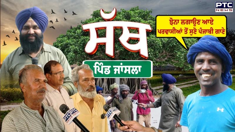 PTC SATH | EP-35????ਝੋਨਾ ਲਗਾਉਣ ਆਏ ਪਰਵਾਸੀਆਂ ਤੋਂ ਸੁਣੋ ਪੰਜਾਬੀ ਗਾਣੇ