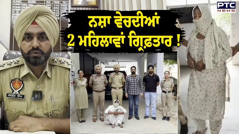 Dhuri : ਨਸ਼ਾ ਤਸਕਰੀ ਕਰਦੀਆਂ 2 ਮਹਿਲਾਵਾਂ ਗ੍ਰਿਫ਼ਤਾਰ, ਦੇਖੋ ਕਿਵੇਂ ਚਲਾ ਰਹੀਆਂ ਸੀ ਗਿਰੋਹ !