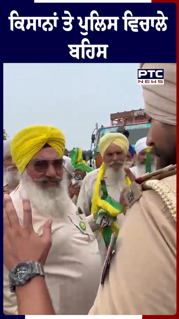 Patiala News :  ਕਿਸਾਨਾਂ ਤੇ ਪੁਲਿਸ ਵਿਚਾਲੇ ਬਹਿਸ