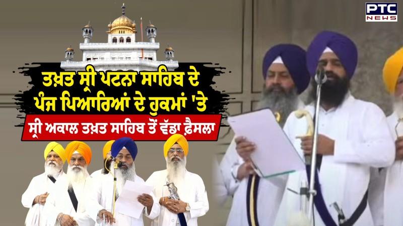 Takht Sri Patna Sahib ਦੇ ਪੰਜ ਪਿਆਰਿਆਂ ਦੇ ਹੁਕਮਾਂ 'ਤੇ Sri Akal Takht Sahib ਤੋਂ ਵੱਡਾ ਫ਼ੈਸਲਾ