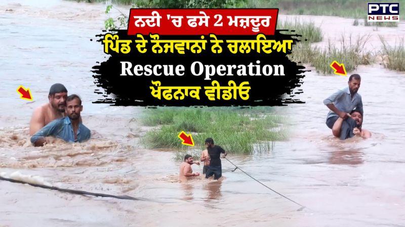 Himachal News : ਨਦੀ 'ਚ ਫਸੇ 2 ਮਜ਼ਦੂਰ, ਪਿੰਡ ਦੇ ਨੌਜਵਾਨਾਂ ਨੇ ਚਲਾਇਆ Rescue Operation