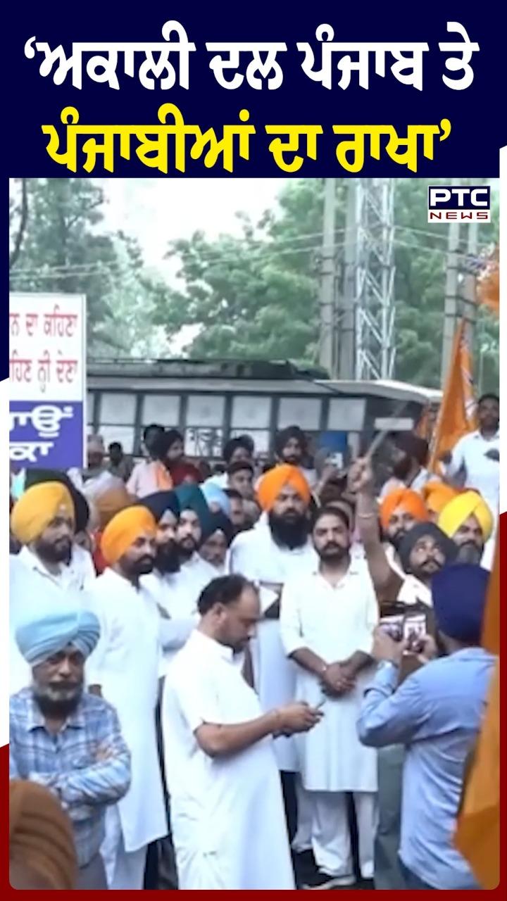 'ਅਕਾਲੀ ਦਲ ਪੰਜਾਬ ਤੇ ਪੰਜਾਬੀਆਂ ਦਾ ਰਾਖਾ'