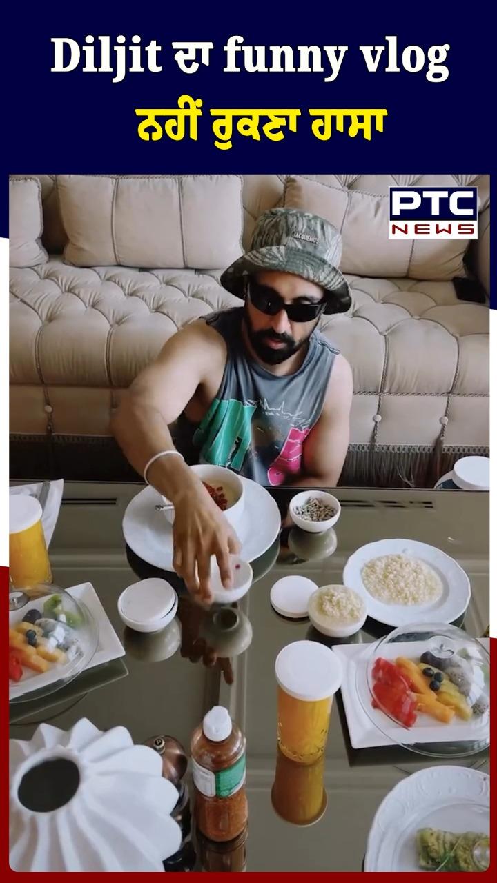 ਦਿਲਜੀਤ ਦੋਸਾਂਝ ਦਾ Funny Vlog, ਨਹੀਂ ਰੁਕਣਾ ਹਾਸਾ