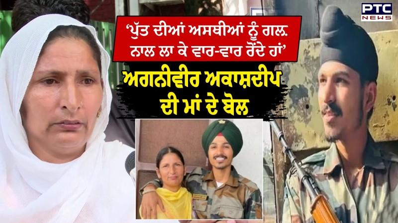 ਨਹੀਂ ਮਿਲ ਰਿਹਾ Agnivir Akashdeep ਦੇ ਮਾਪਿਆਂ ਨੂੰ ਇਨਸਾਫ਼, ਸੁਣੋ ਦਿਲ ਨੂੰ ਝੰਜੋੜ ਦੇਣ ਵਾਲੇ ਮਾਂ ਦੇ ਦਰਦ ਭਰੇ ਬੋਲ