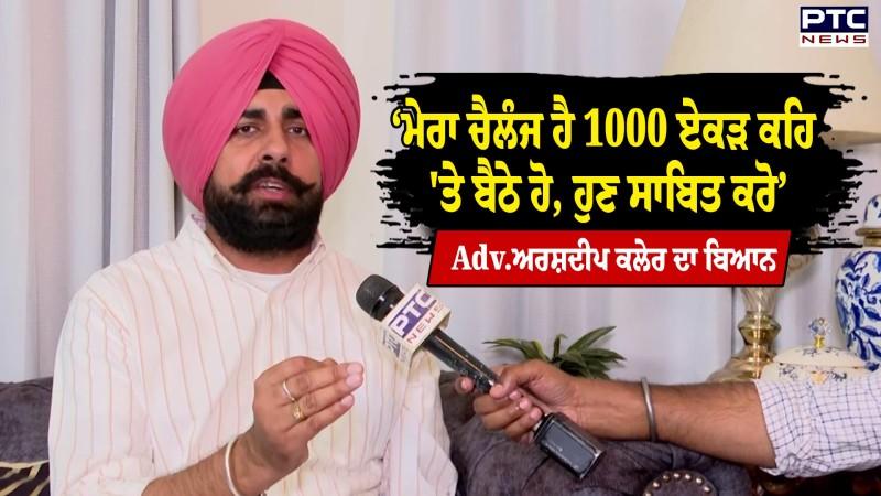 Adv. Arshdeep kaler ਦੀਆਂ ਸਰਕਾਰ ਨੂੰ ਖਰੀਆਂ-ਖਰੀਆਂ