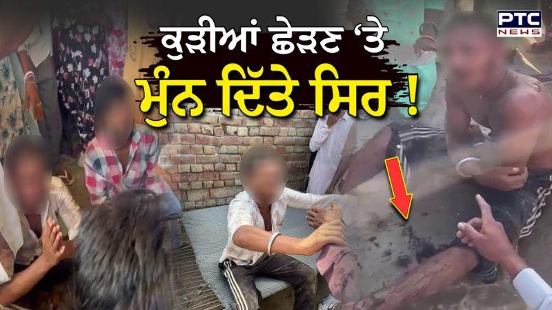 Fazilka : ਮੁੰਨ ਦਿੱਤੇ ਸਿਰ, ਛੇੜਦੇ ਸੀ ਕੁੜੀਆਂ, ਹੁਣ ਹੱਥ ਜੋੜ ਮੰਗ ਰਹੇ ਮਾਫੀਆਂ !