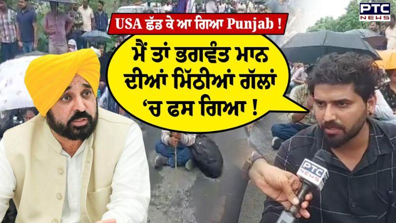 Bhagwant Mann ਦੀਆਂ ਮਿੱਠੀਆਂ ਗੱਲਾਂ ‘ਚ ਫਸਿਆ ਨੌਜਵਾਨ, ਛੱਡ ਆਇਆ ਅਮਰੀਕਾ, ਹੁਣ ਦੇ ਰਿਹੈ ਧਰਨੇ !