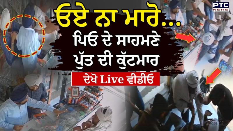 Mohali News : ਪਿਓ ਦੇ ਸਾਹਮਣੇ ਕੁੱਟਿਆ ਪੁੱਤ, ਬੇਵੱਸ ਪਿਤਾ ਕਰਦਾ ਰਿਹਾ ਮਿੰਨਤਾਂ, ਦੇਖੋ Live ਵੀਡੀਓ