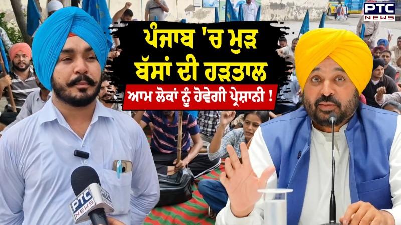 Bathinda : ਪੰਜਾਬ 'ਚ ਮੁੜ ਬੱਸਾਂ ਦੀ ਹੜਤਾਲ, Aadhaar Card ਵਾਲੀਆਂ ਬੀਬੀਆਂ ਹੋਣਗੀਆਂ ਪ੍ਰੇਸ਼ਾਨ ! Bus Strike
