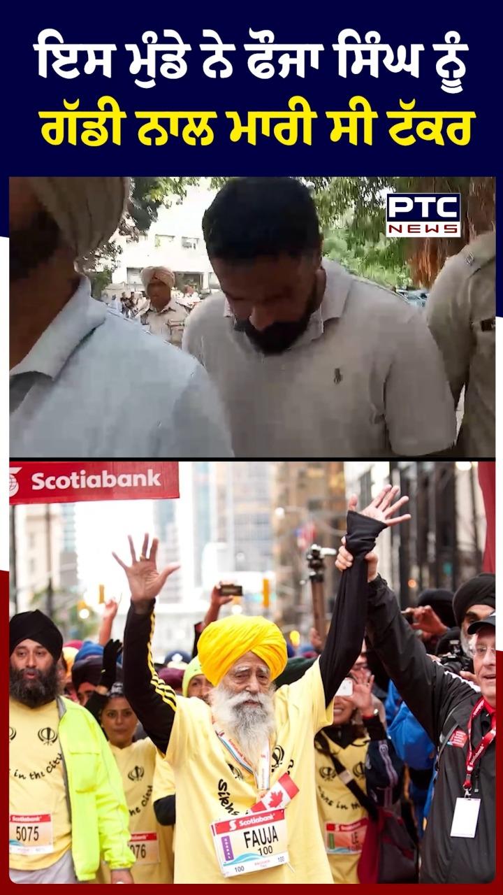 ਇਸ ਮੁੰਡੇ ਨੇ ਫੌਜਾ ਸਿੰਘ ਨੂੰ ਗੱਡੀ ਨਾਲ ਮਾਰੀ ਸੀ ਟੱਕਰ