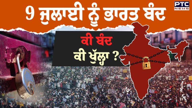 Bharat Bandh : 9 ਜੁਲਾਈ ਨੂੰ ਭਾਰਤ ਬੰਦ, ਕੀ ਖੁੱਲ੍ਹਾ ਕੀ ਬੰਦ ? ਘਰੋਂ ਨਿਕਲਣ ਤੋਂ ਪਹਿਲਾਂ ਧਿਆਨ ਦਿਓ