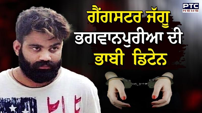 ਗੈਂਗਸਟਰ Jaggu Bhagwanpuria ਦੀ ਭਾਬੀ ਨੂੰ Amritsar Airportਤੋਂ ਕੀਤਾ ਗਿਆ ਡਿਟੇਨ