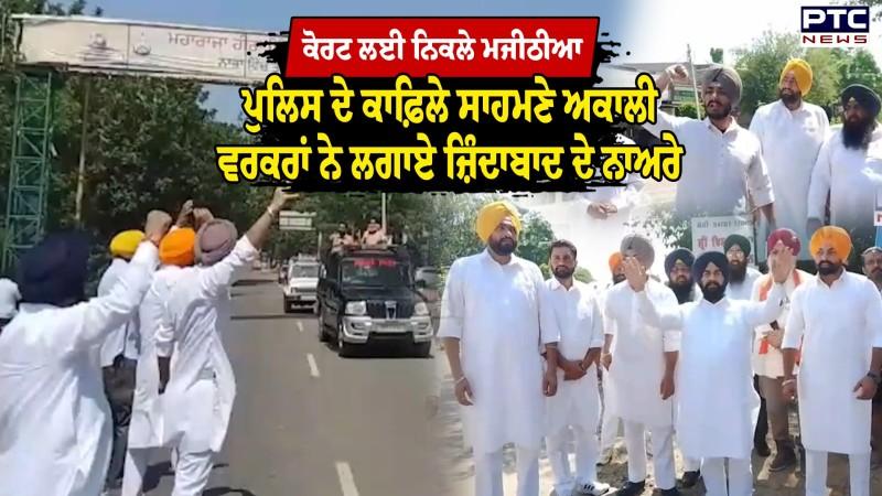 Mohali Court ਲਈ ਨਿਕਲੇ Majithia, Police ਦੇ ਕਾਫ਼ਿਲੇ ਸਾਹਮਣੇ ਅਕਾਲੀ ਵਰਕਰਾਂ ਨੇ ਲਗਾਏ ਜ਼ਿੰਦਾਬਾਦ ਦੇ ਨਾਅਰੇ