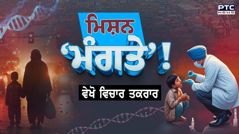 ਵੇਖੋ ਵਿਚਾਰ ਤਕਰਾਰ, ਮਿਸ਼ਨ ‘ਮੰਗਤੇ’ ! Beggars