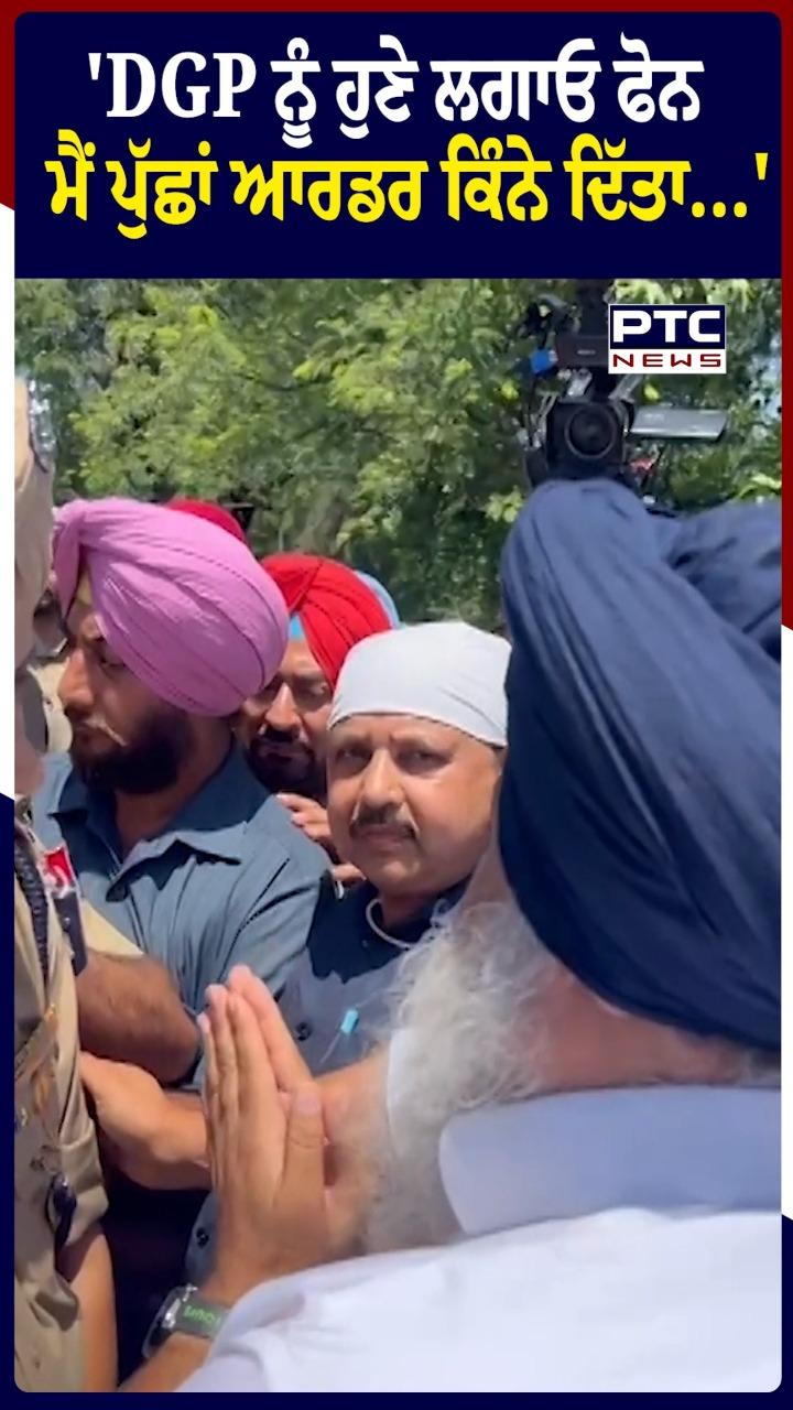'DGP ਨੂੰ ਹੁਣੇ ਲਗਾਓ ਫੋਨ ਮੈਂ ਪੁੱਛਾਂ ਆਰਡਰ ਕਿੰਨੇ ਦਿੱਤਾ...'