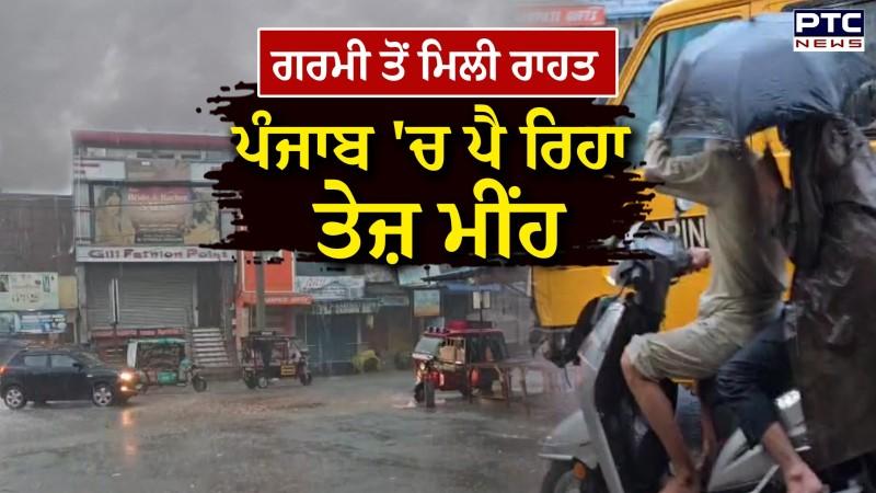 Weather Update :Punjab 'ਚ ਮੌਸਮ ਹੋਇਆ ਸੁਹਾਵਣਾ, ਪੈ ਰਿਹਾ ਤੇਜ਼ ਮੀਂਹ, ਤੁਹਾਡੇ ਇਲਾਕੇ ਦਾ ਕੀ ਹੈ ਹਾਲ ?