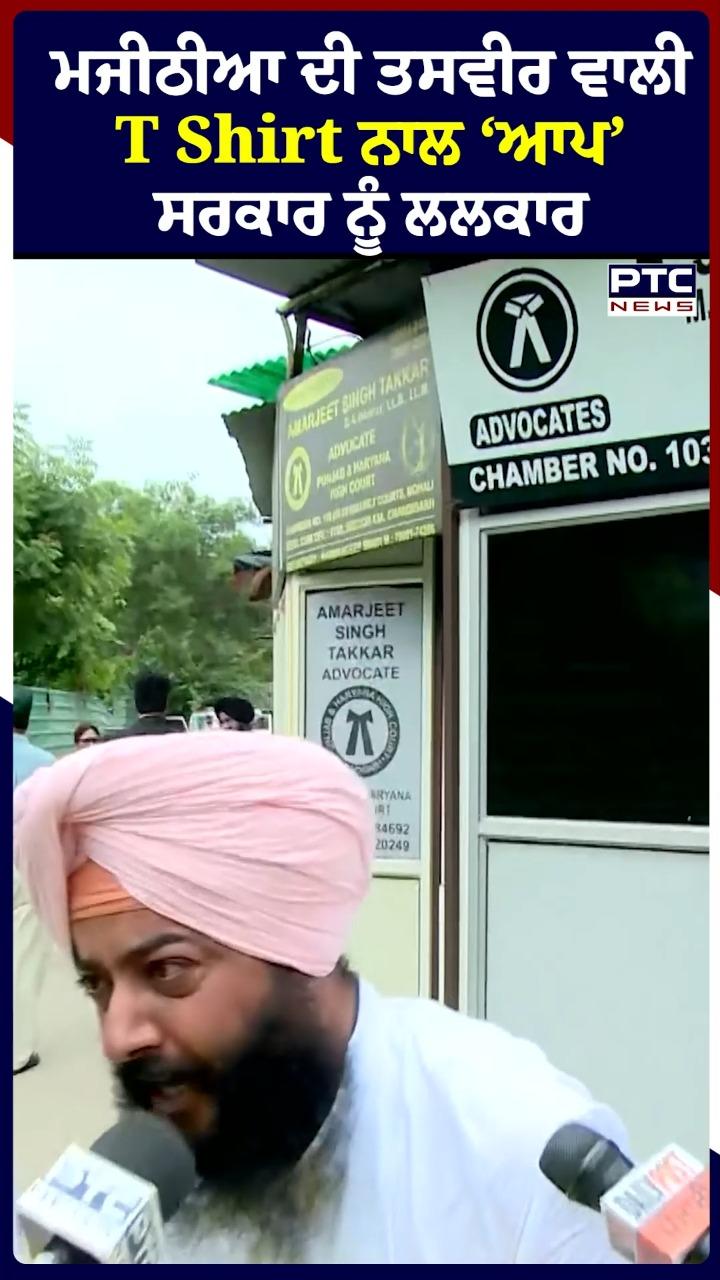 ਮਜੀਠੀਆ ਦੀ ਤਸਵੀਰ ਵਾਲੀ T Shirt ਨਾਲ 'ਆਪ' ਸਰਕਾਰ ਨੂੰ ਲਲਕਾਰ