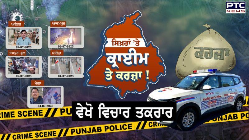 ਵੇਖੋ ਵਿਚਾਰ- ਤਕਰਾਰ, ਸਿਖ਼ਰਾਂ ’ਤੇ ਕ੍ਰਾਈਮ ਤੇ ਕਰਜ਼ਾ ! Crime -Punjab- Loan
