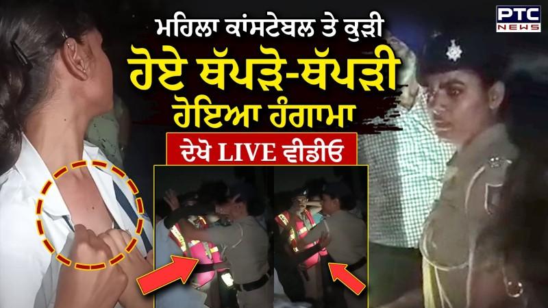 Chandigarh Lady Constable Girl Fight : ਨਾਕੇ 'ਤੇ ਪੈ ਗਿਆ ਰੌਲਾ, ਮਹਿਲਾ ਕਾਂਸਟੇਬਲ ਤੇ ਕੁੜੀ ਹੋਏ ਥੱਪੜੋ-ਥੱਪੜੀ