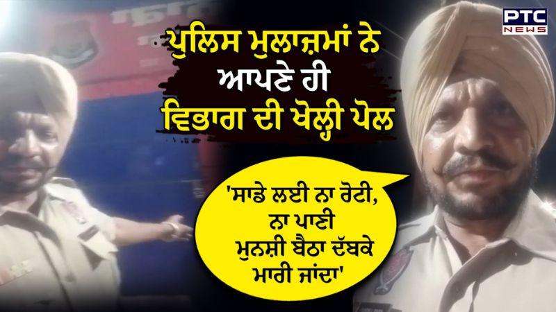 Khanna Punjab police : ਪੁਲਿਸ ਮੁਲਾਜ਼ਮਾਂ ਦਾ ਚੜ੍ਹਿਆ ਪਾਰਾ, ਆਪਣੇ ਵਿਭਾਗ ਦੀ ਖੋਲ੍ਹੀ ਪੋਲ
