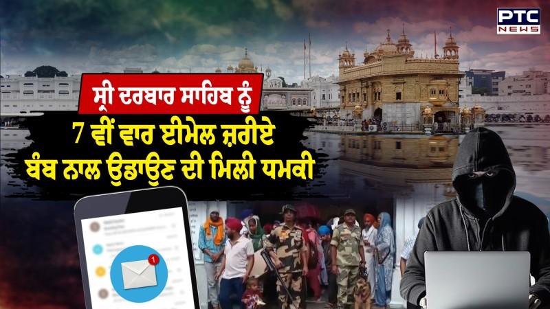 Amritsar :Sri Darbar Sahib ਨੂੰ 7 ਵੀਂ ਵਾਰ ਈਮੇਲ ਜ਼ਰੀਏ ਬੰਬ ਨਾਲ ਉਡਾਉਣ ਦੀ ਮਿਲੀ ਧਮਕੀ