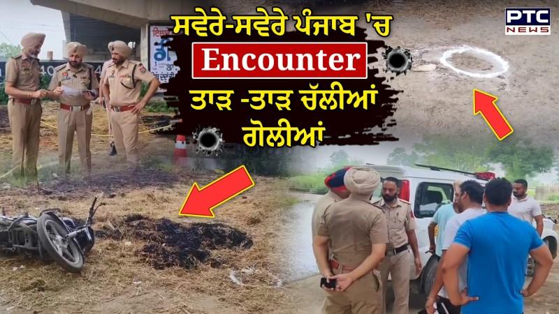 Jalandhar News:ਸਵੇਰੇ-ਸਵੇਰੇ ਪੰਜਾਬ 'ਚ Encounter, ਪੁਲਿਸ ਤੇ ਬਦਮਾਸ਼ਾਂ ਵਿਚਾਲੇ ਤਾੜ -ਤਾੜ ਚੱਲੀਆਂ ਗੋਲੀਆਂ
