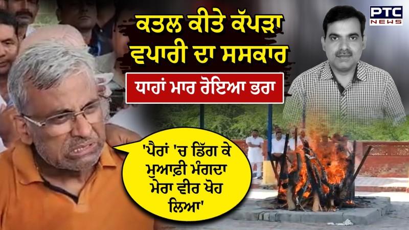 Abohar News Wear Well Showroom Owner: 'ਪੈਰਾਂ 'ਚ ਡਿੱਗ ਕੇ ਮੁਆਫ਼ੀ ਮੰਗਦਾ, ਮੇਰਾ ਵੀਰ ਖੋਹ ਲਿਆ
