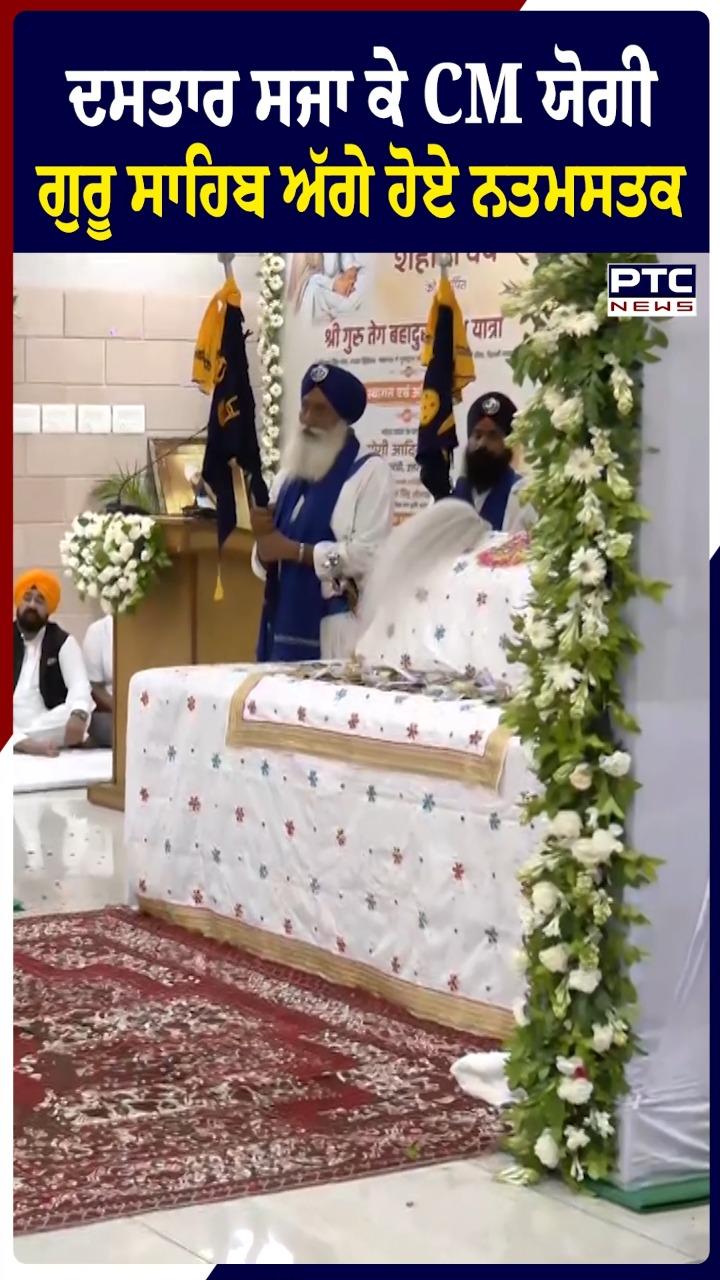 ਦਸਤਾਰ ਸਜਾ ਕੇ CM ਯੋਗੀ ਗੁਰੂ ਸਾਹਿਬ ਅੱਗੇ ਹੋਏ ਨਤਮਸਤਕ